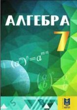 Учебник по алгебре 7 класс скачать бесплатно