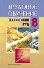 Технология, труд 8 класс скачать учебники бесплатно