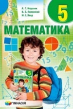 Учебник по математике 5 класс скачать бесплатно