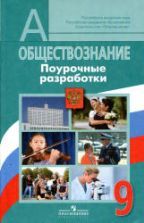 Учебники по обществознанию 9 класс скачать бесплатно