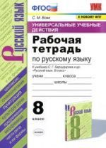Учебник по русскому языку 8 класс скачать бесплатно