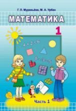Учебники по математике 1 класс скачать бесплатно