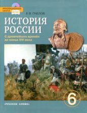 Учебники по истории России 6 класс можно скачать и читать
