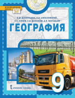 Учебник по географии 9 класс скачать бесплатно