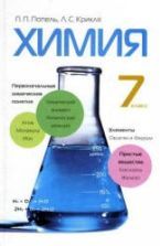 Учебник по химии 7 класс скачать бесплатно