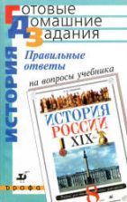 Учебники по истории России 8 класс можно скачать и читать