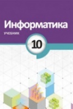 Учебник по информатике 10 класс скачать бесплатно