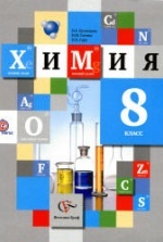 химия 8 класс кузнецова н е