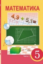 Учебник по математике 5 класс скачать бесплатно