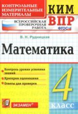 ВПР - Всероссийская проверочная работа по математике 4 класс