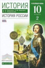 Учебники по истории России 10 класс можно скачать и читать