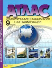 Учебник по географии 9 класс скачать бесплатно