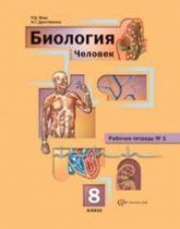Скачать учебники по биологии 8 класс