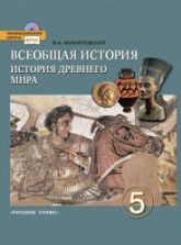 Всемирная история 5 класс учебник скачать бесплатно