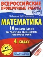 ВПР - Всероссийская проверочная работа по математике 4 класс
