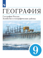 Учебник по географии 9 класс скачать бесплатно