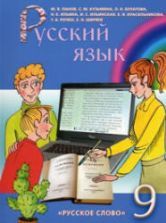 Учебник по русскому языку 9 класс скачать бесплатно