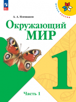 Школьные учебники 1 класс по всем предметам