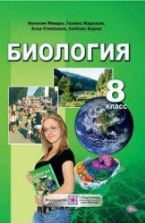 Скачать учебники по биологии 8 класс