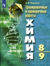 Учебник по химии 8 класс скачать бесплатно