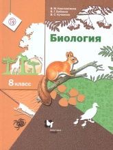Скачать учебники по биологии 8 класс