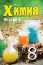 Учебник по химии 8 класс скачать бесплатно