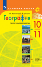 Учебник по географии 10 класс скачать бесплатно