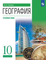 Учебник по географии 10 класс скачать бесплатно