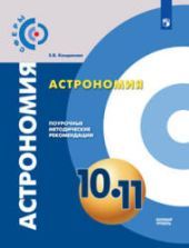 Астрономия 11 класс учебник скачать бесплатно