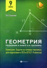 Учебник по геометрии 9 класс скачать бесплатно