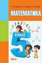Учебник по математике 5 класс скачать бесплатно