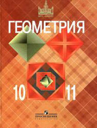 Геометрия. Учебник Для 10-11классов - Атанасян Л.С. И Др.