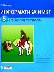 Информатика и ИКТ. Рабочая тетрадь для 5 класса - Босова Л.Л.