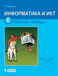 Информатика и ИКТ. Рабочая тетрадь для 6 класса - Босова Л.Л.