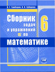 Сборник Задач И Упражнений По Математике. 6 Класс. Гамбарин В.Г.