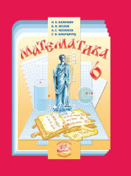 Математика. 6 класс. Учебник. Виленкин Н.Я.