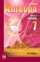 Алгебра. 7 класс. Учебник - Мордкович А.Г.