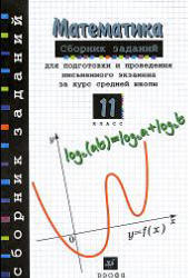 Сборник заданий для подготовки и проведения письменного экзамена по математике и алгебре и началам анализа за курс средней школы. 11 класс - Дорофеев Г.В.