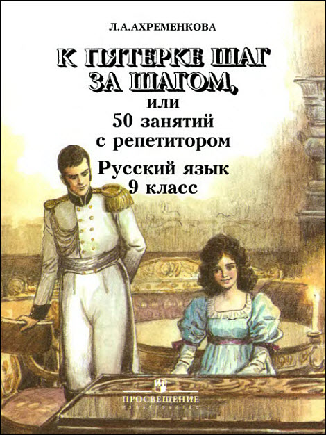К пятерке шаг за шагом, или 50 занятий с репетитором. Русский язык. 9 ...