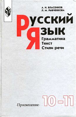 "Русский язык: Грамматика. Текст. Стили речи." Учебник для 10-11 кл ...
