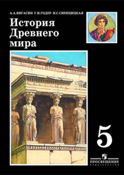История древнего мира. Учебник для 5 класса