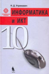 Информатика и ИКТ. 10 класс. Профильный уровень - Угринович Н.Д.