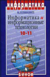 Информатика и информационные технологии. Учебник для 10-11 классов ...