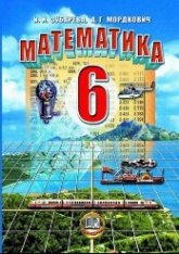 Математика. 6 класс. Учебник. Зубарева И.И., Мордкович А.Г.