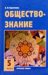 Обществознание 5 класс - Кравченко А.И.