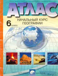 Атлас. Начальный курс географии. 6 класс