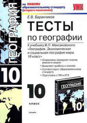 Тесты по географии. 10 класс. К учебнику - Максаковского В.П ...