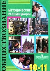 Обществознание. 10-11 классы. Методические рекомендации. Пос. для ...