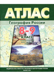 Атлас. География России. 8-9 класс.