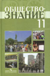 Обществознание: учебник для 11 кл.: профильный уровень - Боголюбов Л.Н ...